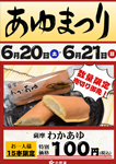 『あゆまつり』開催のお知らせ