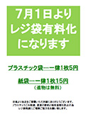 7月1日よりレジ袋有料化のお知らせ