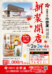 川辺店 新装開店のご案内