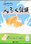 みるく饅頭